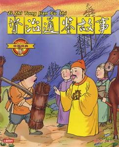 中國經(jīng)典16資治通鑒故事 中國經(jīng)典16資治通鑒故事