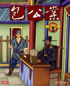 中國經典12包公案 中國經典12包公案