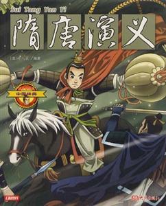中國(guó)經(jīng)典6隋唐演義 中國(guó)經(jīng)典6隋唐演義