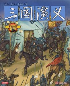 中國經(jīng)典1三國演義