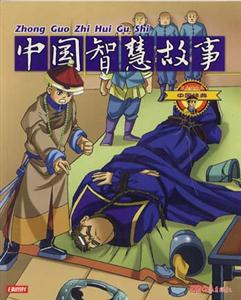 中國經典15中國智慧故事 中國經典15中國智慧故事