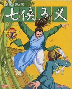 中國經(jīng)典7七俠五義 中國經(jīng)典7七俠五義