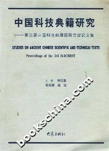 中國科技典籍研究第三屆中國科技典籍國際會議論文集proceedingsofthe3rdI 中國科技典籍研究第三屆中國科技典籍國際會議論文集proceedingsofthe3rdI