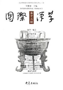 國(guó)際漢學(xué)第13輯 國(guó)際漢學(xué)第13輯