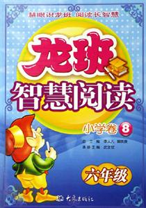 龍班智慧閱讀小學(xué)卷8六年級 龍班智慧閱讀小學(xué)卷8六年級