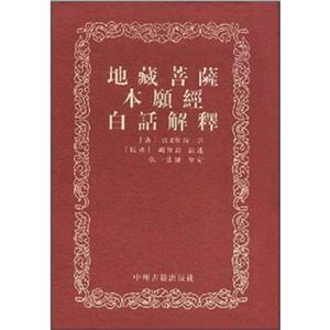 地藏菩薩本原經(jīng)白話(huà)解釋 地藏菩薩本原經(jīng)白話(huà)解釋