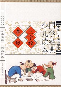 國學經典少兒讀本三字經孝經 國學經典少兒讀本三字經孝經