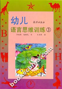 幼兒語言思維訓練3 幼兒語言思維訓練3
