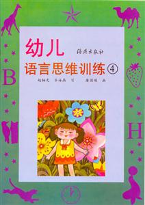 幼兒語言思維訓練4 幼兒語言思維訓練4