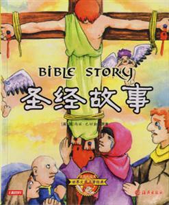 世界文學名著經典圣經故事 世界文學名著經典圣經故事