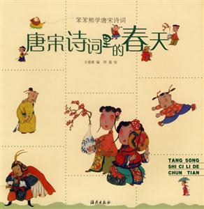 笨笨熊學唐宋詩詞唐宋詩詞里的春天 笨笨熊學唐宋詩詞唐宋詩詞里的春天