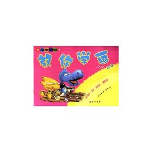 教你學(xué)畫動物植物風(fēng)景 教你學(xué)畫動物植物風(fēng)景