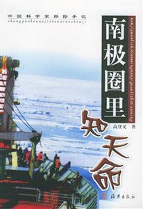 《南極圈里知天命》讀后感1000字：南極的孤獨與智慧，人物如何在極端環(huán)境中面對生活挑戰(zhàn)？天命之謎揭曉！
