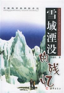 《雪域湮沒的殘憶》讀后感800字：雪域之謎與人物命運的交織，情感沖突與生活挑戰(zhàn)如何揭開殘憶？懸念滿滿！