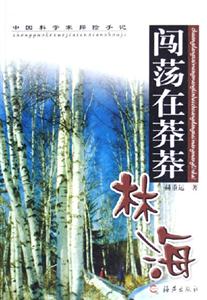《闖蕩在莽莽林海》讀后感600字：林海中的冒險與挑戰，人物角色如何面對情感與生活的雙重考驗？懸念揭曉！