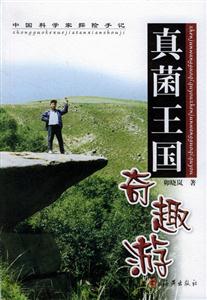 真菌王國(guó)奇趣游中國(guó)科學(xué)家探險(xiǎn)手記 真菌王國(guó)奇趣游中國(guó)科學(xué)家探險(xiǎn)手記