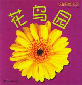 認字識物卡:花鳥園 認字識物卡:花鳥園
