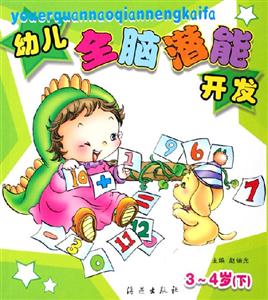 幼兒全腦潛能開發(fā)34歲 幼兒全腦潛能開發(fā)34歲