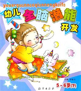 幼兒全腦潛能開(kāi)發(fā)56歲 幼兒全腦潛能開(kāi)發(fā)56歲