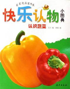 認(rèn)識(shí)蔬菜快樂(lè)認(rèn)物小圖典 認(rèn)識(shí)蔬菜快樂(lè)認(rèn)物小圖典