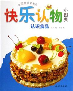 認(rèn)識(shí)食品快樂認(rèn)物小圖典 認(rèn)識(shí)食品快樂認(rèn)物小圖典