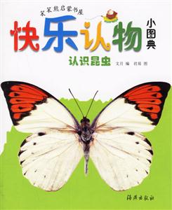 快樂(lè)認(rèn)物小圖典認(rèn)識(shí)昆蟲(chóng) 快樂(lè)認(rèn)物小圖典認(rèn)識(shí)昆蟲(chóng)