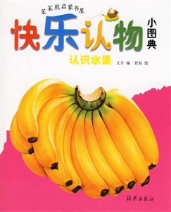 快樂認(rèn)物小圖典認(rèn)識水果 快樂認(rèn)物小圖典認(rèn)識水果