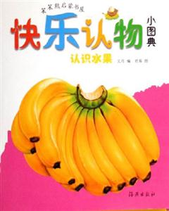 認(rèn)識水果快樂認(rèn)物小圖典 認(rèn)識水果快樂認(rèn)物小圖典