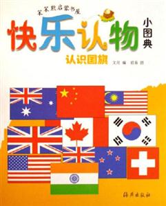 認(rèn)識(shí)國(guó)旗快樂(lè)認(rèn)物小圖典 認(rèn)識(shí)國(guó)旗快樂(lè)認(rèn)物小圖典
