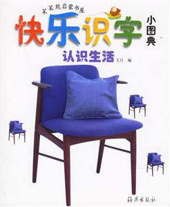 快樂(lè)識(shí)字小圖典認(rèn)識(shí)生活 快樂(lè)識(shí)字小圖典認(rèn)識(shí)生活
