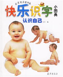 快樂識字小圖典認(rèn)識自己 快樂識字小圖典認(rèn)識自己