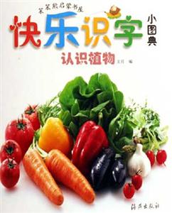 認(rèn)識(shí)植物快樂識(shí)字小圖典 認(rèn)識(shí)植物快樂識(shí)字小圖典