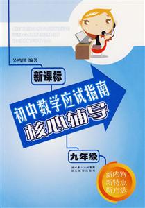 九年級初中數學應試指南核心輔導 九年級初中數學應試指南核心輔導