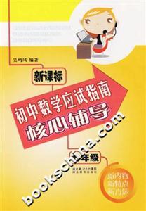 初中數學應試指南核心輔導七年級 初中數學應試指南核心輔導七年級