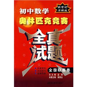 初中數學奧林匹克競賽全真試題 初中數學奧林匹克競賽全真試題