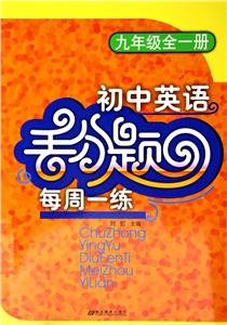 初中英語丟分題每周一練九年級全一冊 初中英語丟分題每周一練九年級全一冊