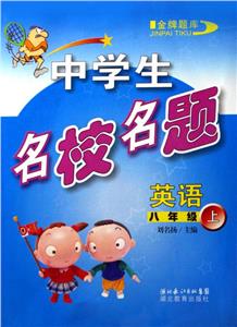 中學(xué)生名校名題英語八年級(jí)上 中學(xué)生名校名題英語八年級(jí)上