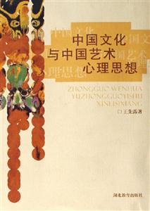 中國文化與中國藝術(shù)心理思想 中國文化與中國藝術(shù)心理思想