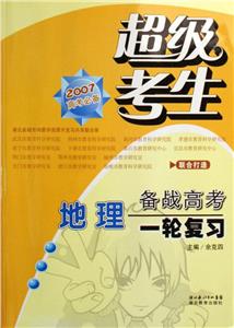 地理超級考生備戰(zhàn)高考一輪復(fù)習2007高考必備 地理超級考生備戰(zhàn)高考一輪復(fù)習2007高考必備