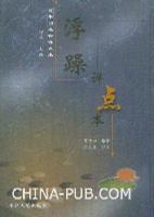 浮躁評點(diǎn)本 浮躁評點(diǎn)本