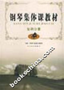 鋼琴集體課教材復(fù)調(diào)分冊(cè) 鋼琴集體課教材復(fù)調(diào)分冊(cè)