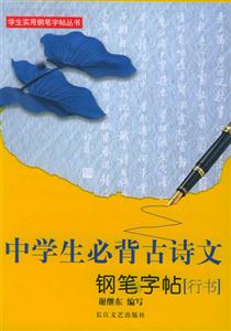 中學(xué)生必背古詩文鋼筆字帖 中學(xué)生必背古詩文鋼筆字帖