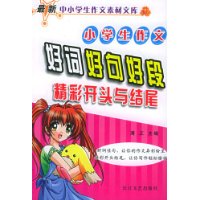 小學(xué)生作文好詞好句好段精彩開頭與結(jié)尾 小學(xué)生作文好詞好句好段精彩開頭與結(jié)尾