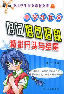 中學(xué)生作文好詞好句好段精彩開頭與結(jié)尾 中學(xué)生作文好詞好句好段精彩開頭與結(jié)尾