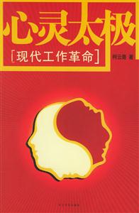心靈太極現代工作革命 心靈太極現代工作革命