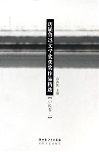 歷屆魯迅文學(xué)獎(jiǎng)獲獎(jiǎng)作品精選小說(shuō)卷二 歷屆魯迅文學(xué)獎(jiǎng)獲獎(jiǎng)作品精選小說(shuō)卷二