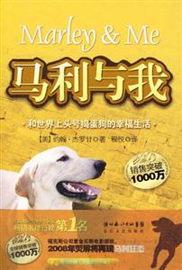 馬利與我和世界上頭號搗蛋狗的幸福生活 馬利與我和世界上頭號搗蛋狗的幸福生活