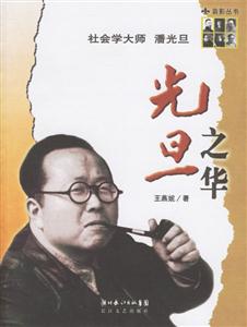 光旦之華社會學大師潘光旦 光旦之華社會學大師潘光旦