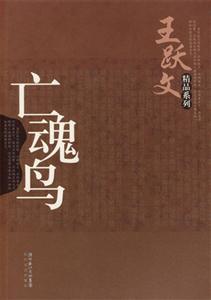 王躍文精品系列亡魂鳥(niǎo) 王躍文精品系列亡魂鳥(niǎo)
