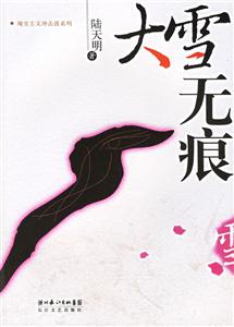 現實主義沖擊波系列陸天明大雪無痕 現實主義沖擊波系列陸天明大雪無痕